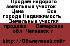 Продам недорого земельный участок  › Цена ­ 450 000 - Все города Недвижимость » Земельные участки продажа   . Самарская обл.,Чапаевск г.